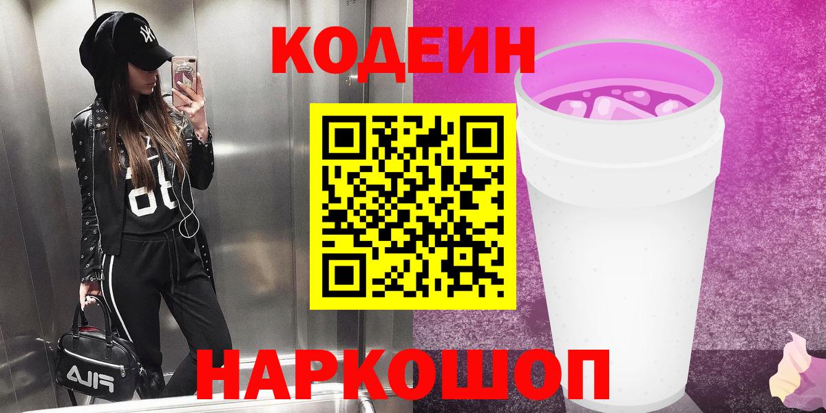 Зеленодольск  Codein Purple Drank  Вход с VPN  Кодеин напиток Lean (лин) 